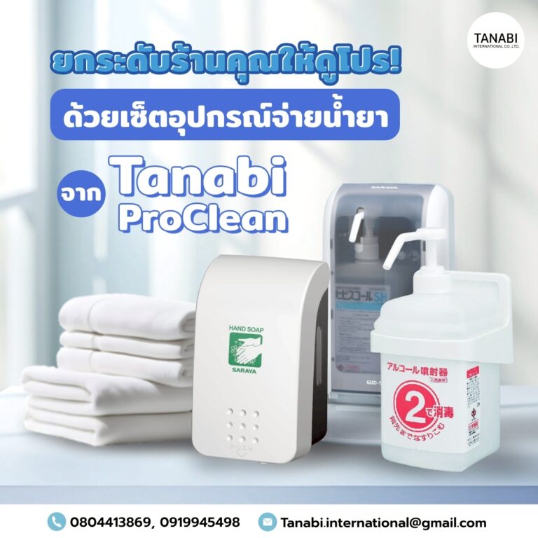ยกระดับร้านคุณให้ดูโปร! ด้วยเซ็ตอุปกรณ์จ่ายน้ำยาจาก Tanabi ProClean