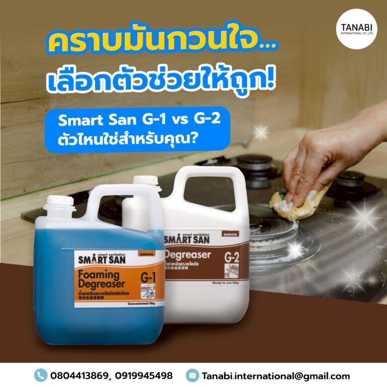 คราบมันกวนใจ… เลือกตัวช่วยให้ถูก! Smart San G-1 vs G-2 ตัวไหนใช่สำหรับคุณ?