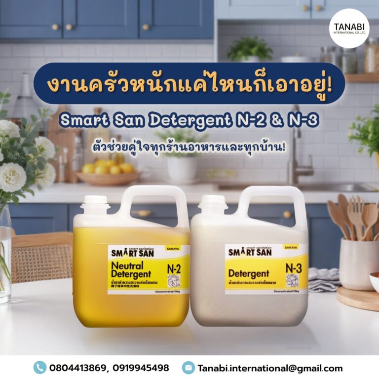 งานครัวหนักแค่ไหนก็เอาอยู่! Smart San Detergent N-2 & N-3 ตัวช่วยคู่ใจทุกร้านอาหารและทุกบ้าน!