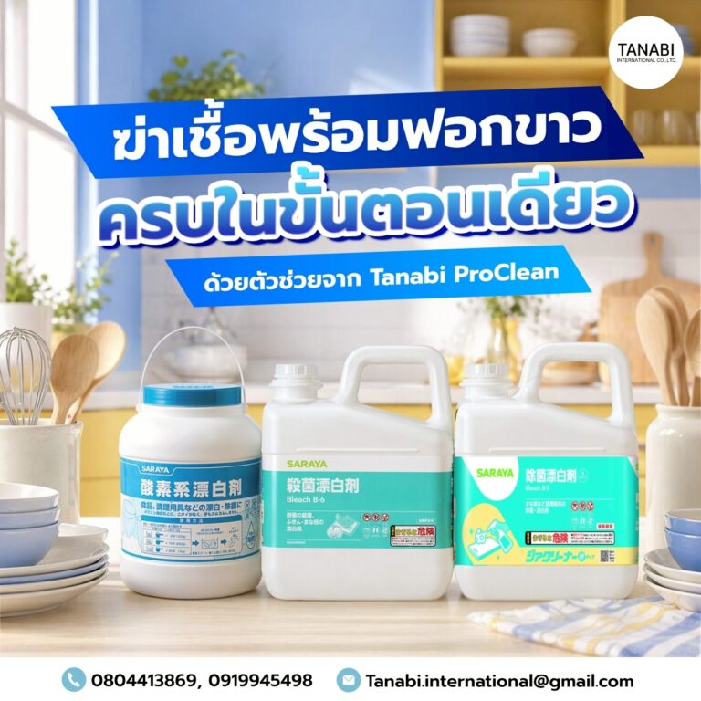 ฆ่าเชื้อพร้อมฟอกขาว ครบในขั้นตอนเดียว ด้วยตัวช่วยจาก Tanabi ProClean