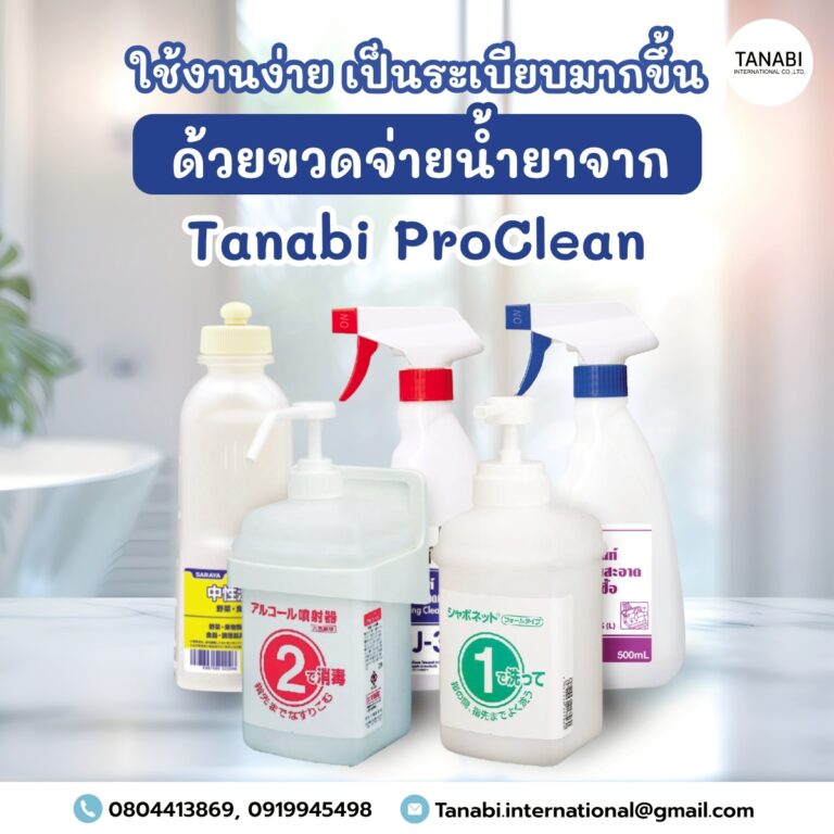 ใช้งานง่าย เป็นระเบียบมากขึ้น ด้วยขวดจ่ายน้ำยาจาก Tanabi ProClean