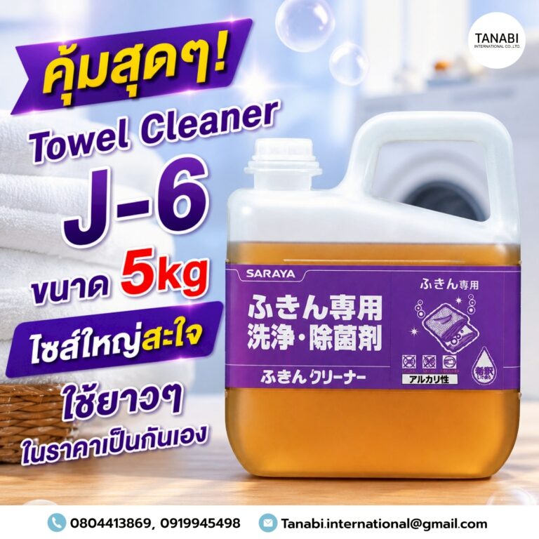คุ้มสุดๆ! Towel Cleaner J-6 ขนาด 5kg ไซส์ใหญ่สะใจ ใช้ยาวๆ ในราคาเป็นกันเอง