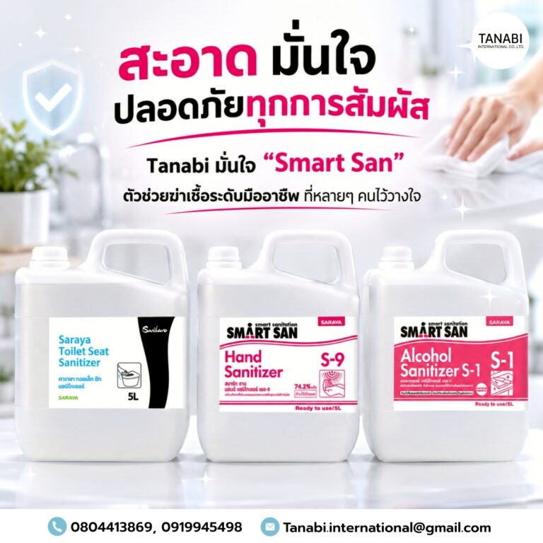 สะอาด มั่นใจ ปลอดภัยทุกการสัมผัส
