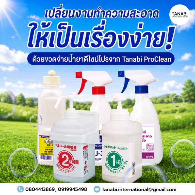 เปลี่ยนงานทำความสะอาดให้เป็นเรื่องง่าย! ด้วยขวดจ่ายน้ำยาดีไซน์โปรจาก Tanabi ProClean