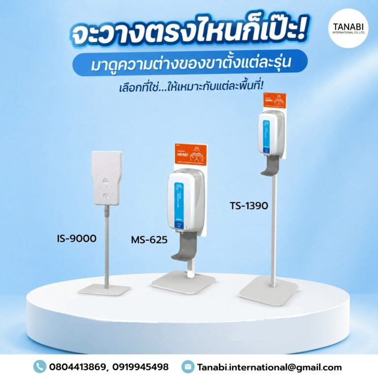จะวางตรงไหนก็เป๊ะ! มาดูความต่างของขาตั้งแต่ละรุ่น เลือกที่ใช่…ให้เหมาะกับแต่ละพื้นที่!