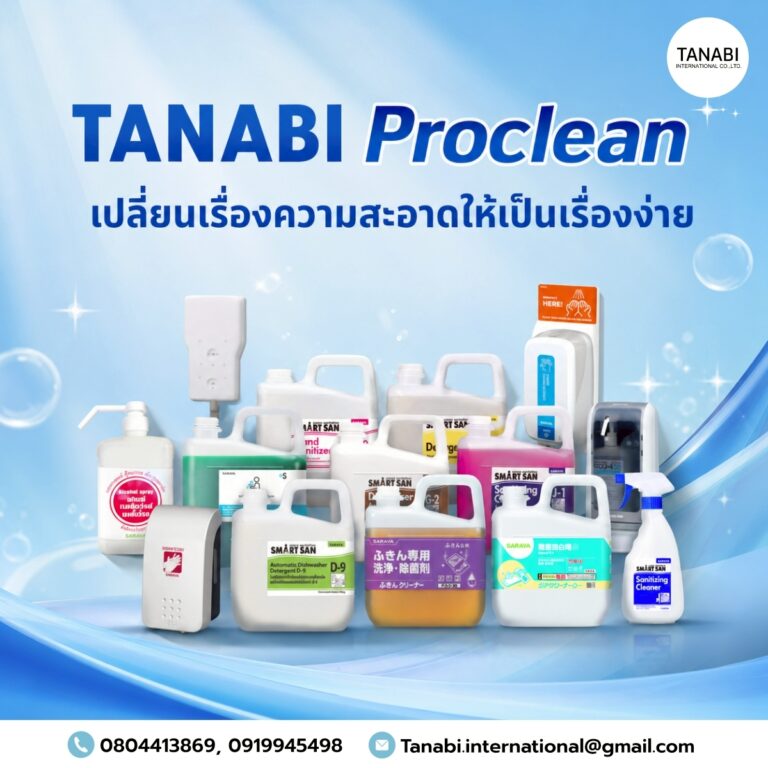 TANABI Proclean เปลี่ยนเรื่องความสะอาดให้เป็นเรื่องง่าย