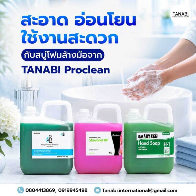 สะอาด อ่อนโยน ใช้งานสะดวก กับสบู่โฟมล้างมือจาก TANABI Proclean