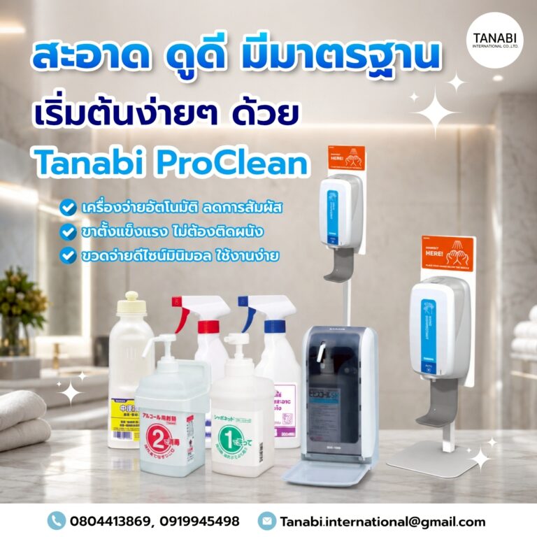 สะอาด ดูดี มีมาตรฐาน เริ่มต้นง่ายๆ ด้วย Tanabi ProClean