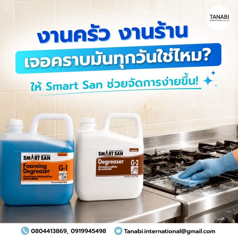 งานครัว งานร้าน เจอคราบมันทุกวันใช่ไหม? 😩 ให้ Smart San ช่วยจัดการง่ายขึ้น!