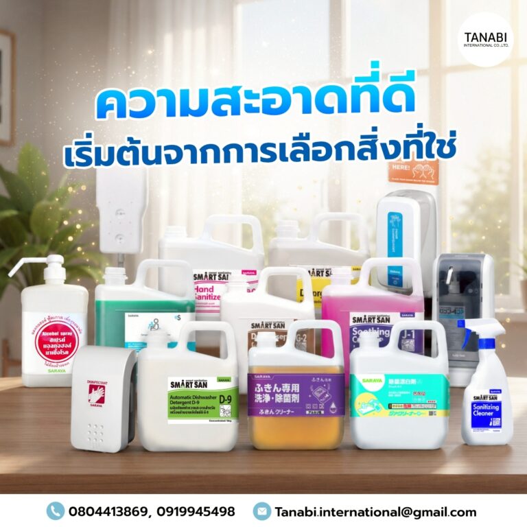 ความสะอาดที่ดี เริ่มต้นจากการเลือกสิ่งที่ใช่