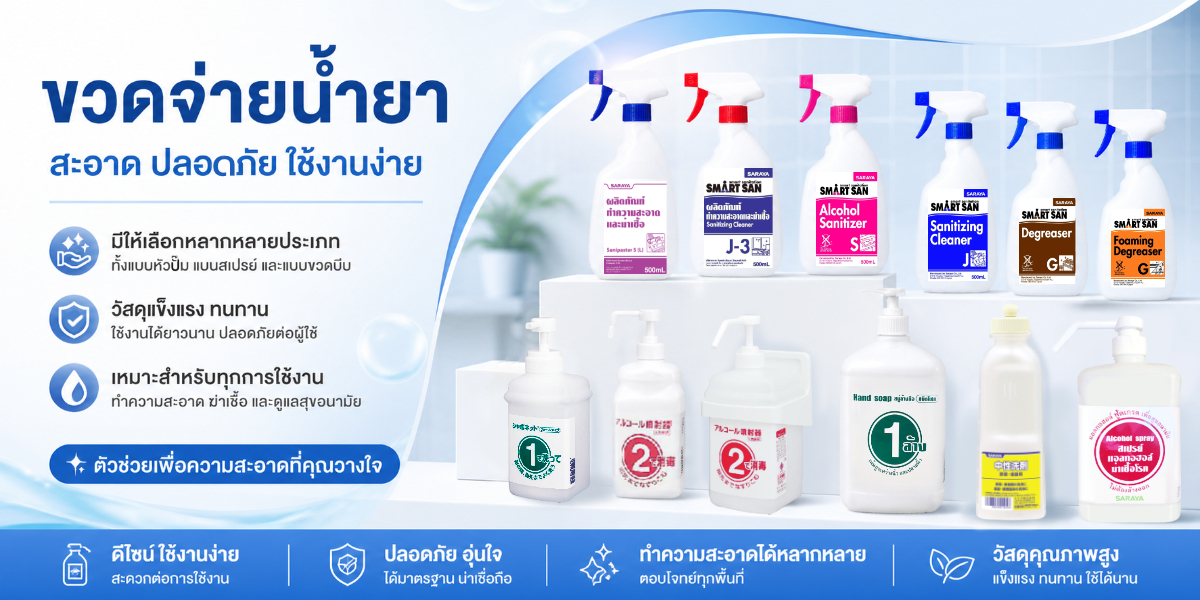 ขวดจ่ายน้ำยา