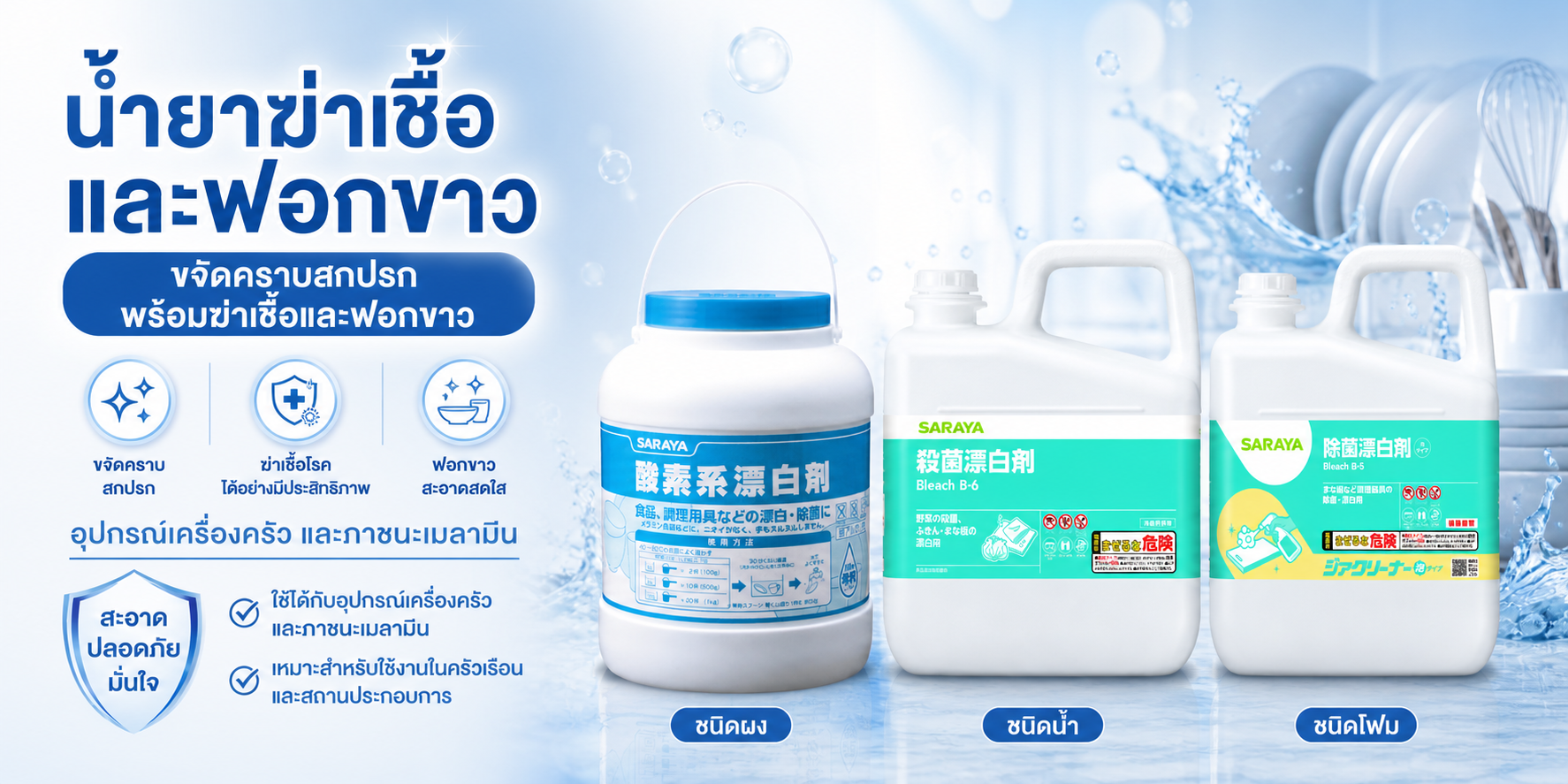 น้ำยาฆ่าเชื้อและฟอกขาว