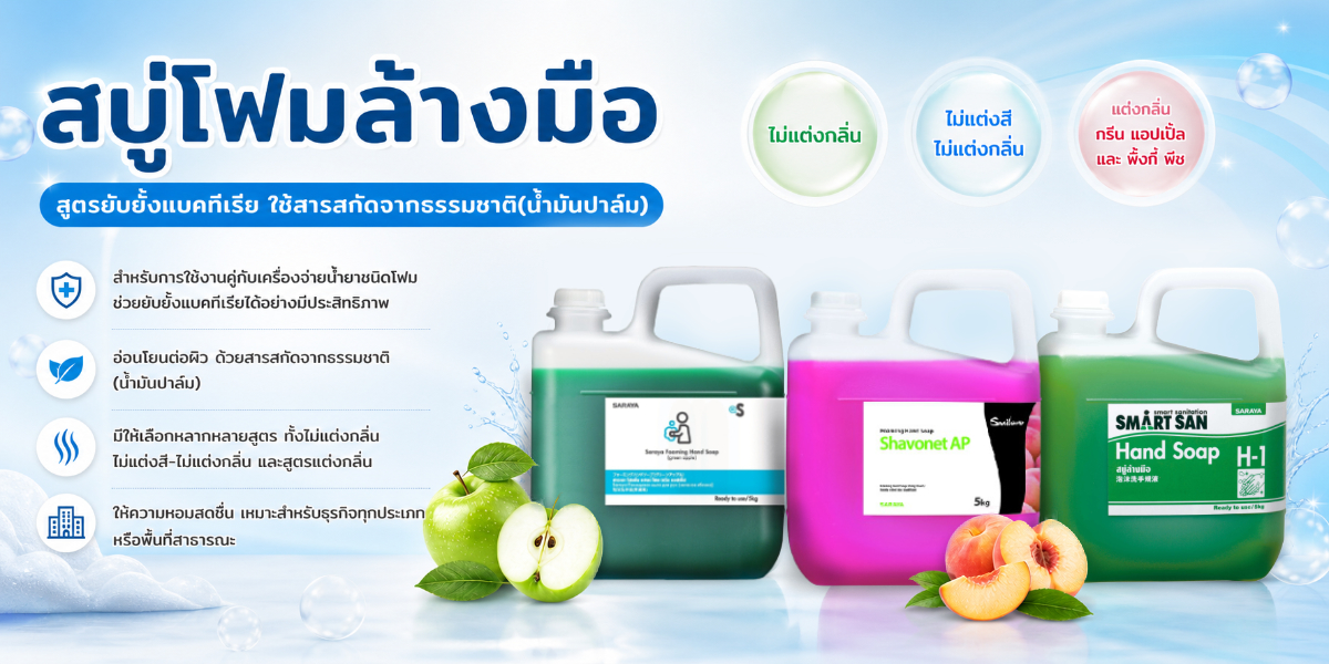 สบู่โฟมล้างมือ