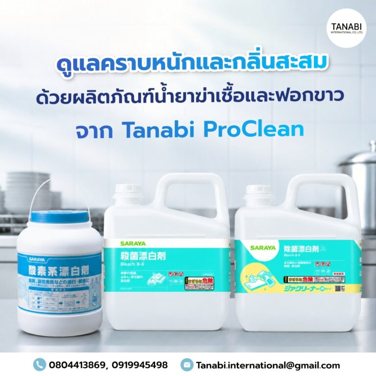 ดูแลคราบหนักและกลิ่นสะสม ด้วยผลิตภัณฑ์น้ำยาฆ่าเชื้อและฟอกขาว จาก Tanabi ProClean