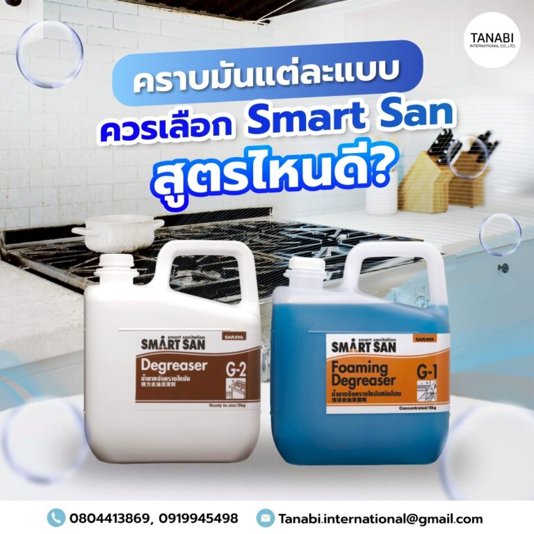คราบมันแต่ละแบบ ควรเลือก Smart San สูตรไหนดี?