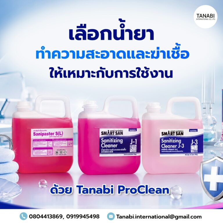 เลือกน้ำยาทำความสะอาดและฆ่าเชื้อให้เหมาะกับการใช้งาน ด้วย Tanabi ProClean