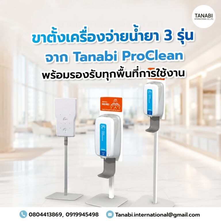 ขาตั้งเครื่องจ่ายน้ำยา 3 รุ่น จาก Tanabi ProClean พร้อมรองรับทุกพื้นที่การใช้งาน