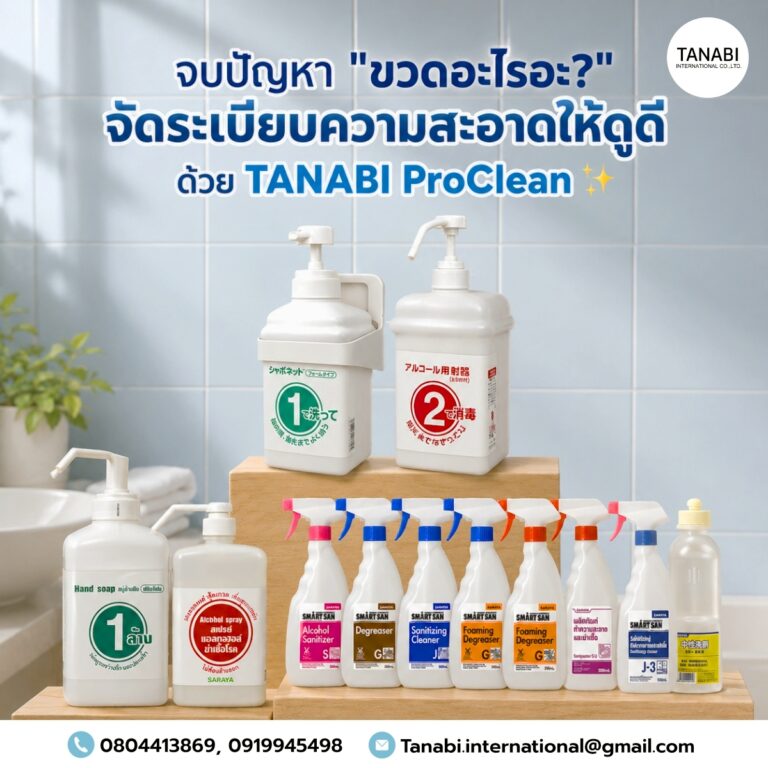 จบปัญหา “ขวดอะไรอะ?” จัดระเบียบความสะอาดให้ดูดี ด้วย TANABI ProClean