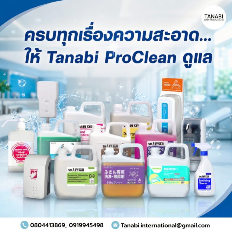 ครบทุกเรื่องความสะอาด…ให้ Tanabi ProClean ดูแล
