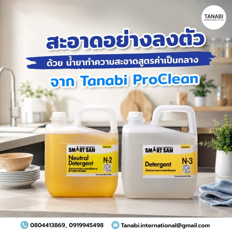 สะอาดอย่างลงตัว ด้วย น้ำยาทำความสะอาดสูตรค่าเป็นกลาง จาก Tanabi ProClean