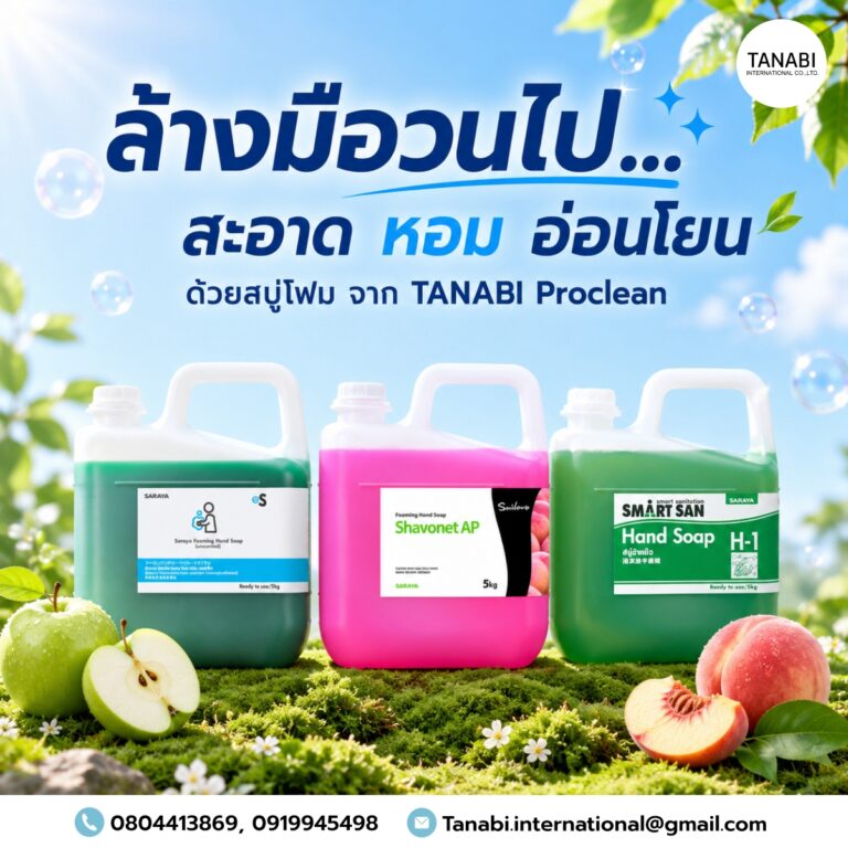 ล้างมือวนไป… สะอาด หอม อ่อนโยน ด้วยสบู่โฟม จาก TANABI Proclean