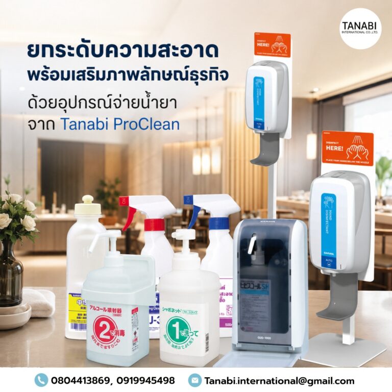 ยกระดับความสะอาด พร้อมเสริมภาพลักษณ์ธุรกิจ ด้วยอุปกรณ์จ่ายน้ำยา จาก Tanabi ProClean