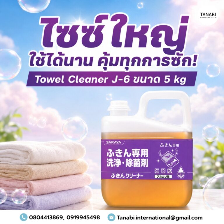 ไซซ์ใหญ่ ใช้ได้นาน คุ้มทุกการซัก! Towel Cleaner J-6 ขนาด 5 kg
