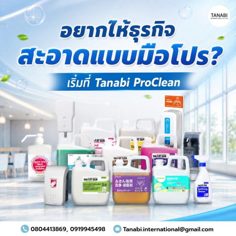 อยากให้ธุรกิจสะอาดแบบมือโปร? เริ่มที่ Tanabi ProClean