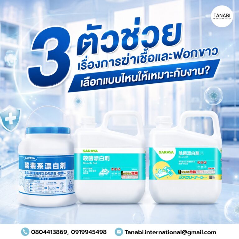 3 ตัวช่วยเรื่องการฆ่าเชื้อและฟอกขาว เลือกแบบไหนให้เหมาะกับงาน?
