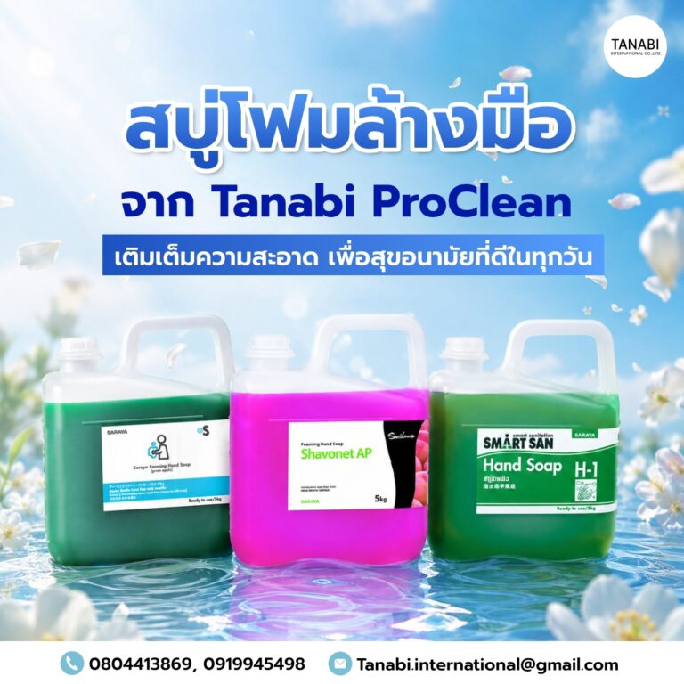 สบู่โฟมล้างมือ จาก Tanabi ProClean เติมเต็มความสะอาด เพื่อสุขอนามัยที่ดีในทุกวัน