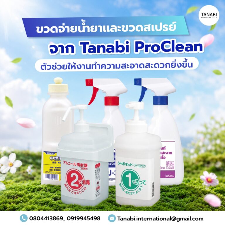 ขวดจ่ายน้ำยาและขวดสเปรย์ จาก Tanabi ProClean ตัวช่วยให้งานทำความสะอาดสะดวกยิ่งขึ้น