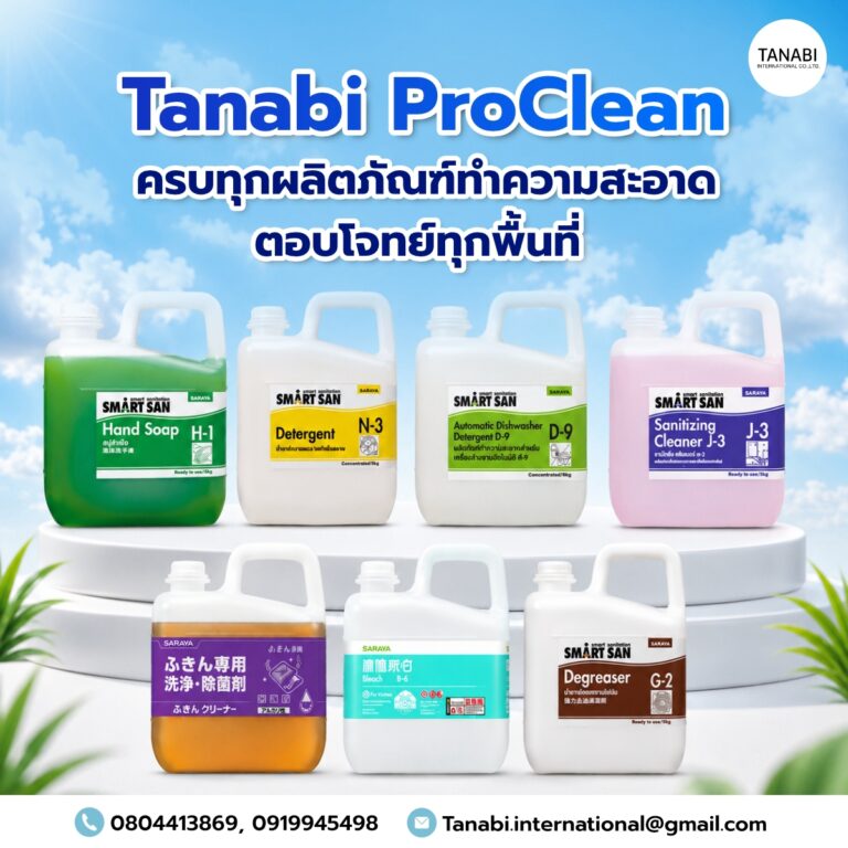 Tanabi ProClean ครบทุกผลิตภัณฑ์ทำความสะอาด ตอบโจทย์ทุกพื้นที่