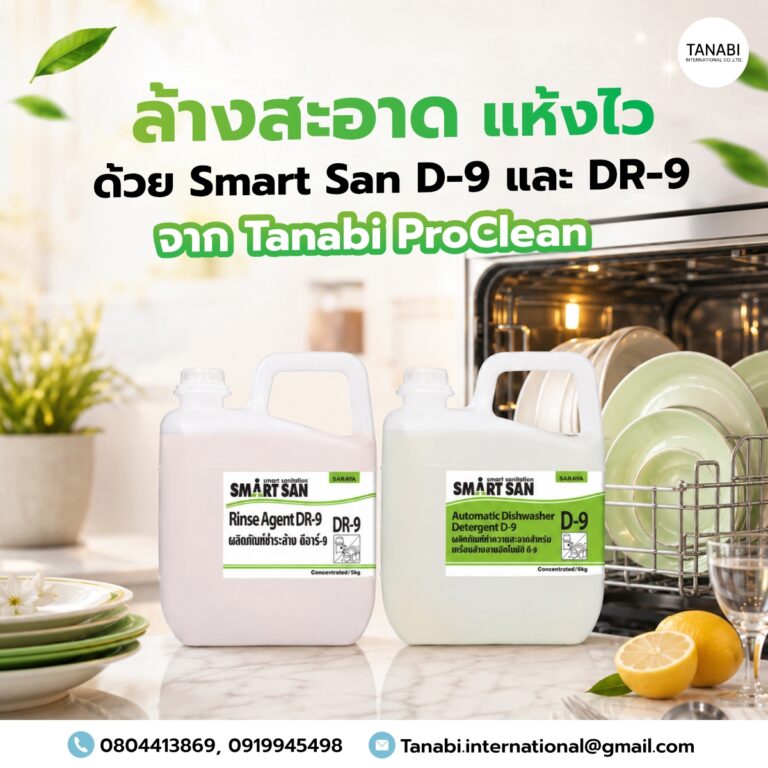 ล้างสะอาด แห้งไว ด้วย Smart San D-9 และ DR-9 จาก Tanabi ProClean