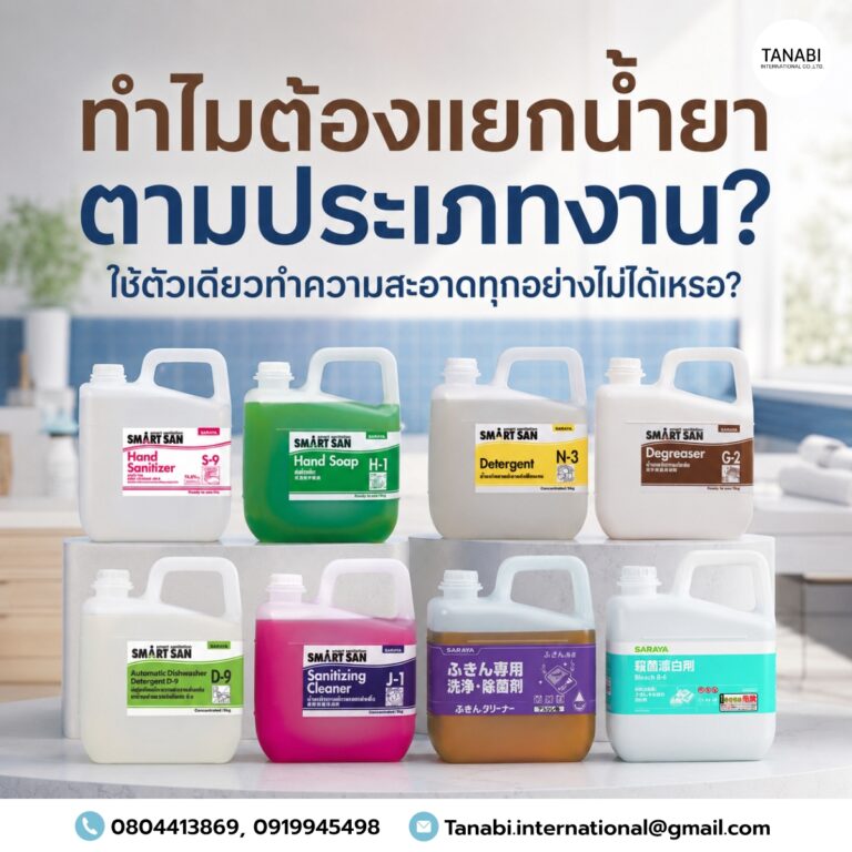 ทำไมต้องแยกน้ำยาตามประเภทงาน? ใช้ตัวเดียวทำความสะอาดทุกอย่างไม่ได้เหรอ?