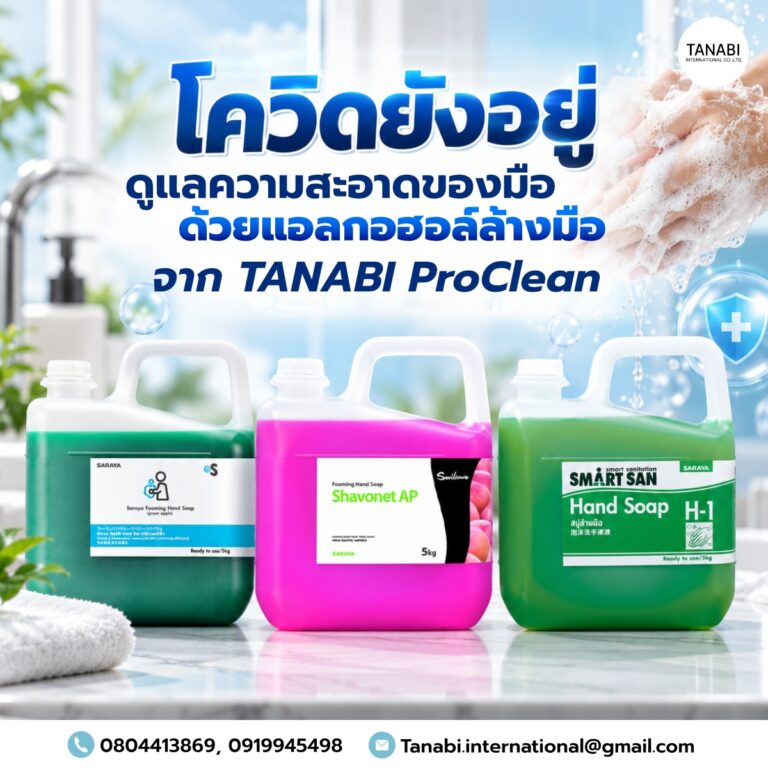 โควิดยังอยู่ ดูแลความสะอาดของมือด้วยแอลกอฮอล์ล้างมือจาก TANABI ProClean