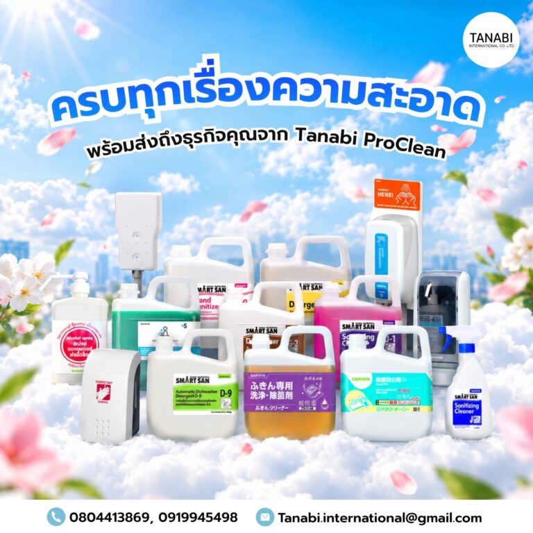 ครบทุกเรื่องความสะอาด พร้อมส่งถึงธุรกิจคุณจาก Tanabi ProClean