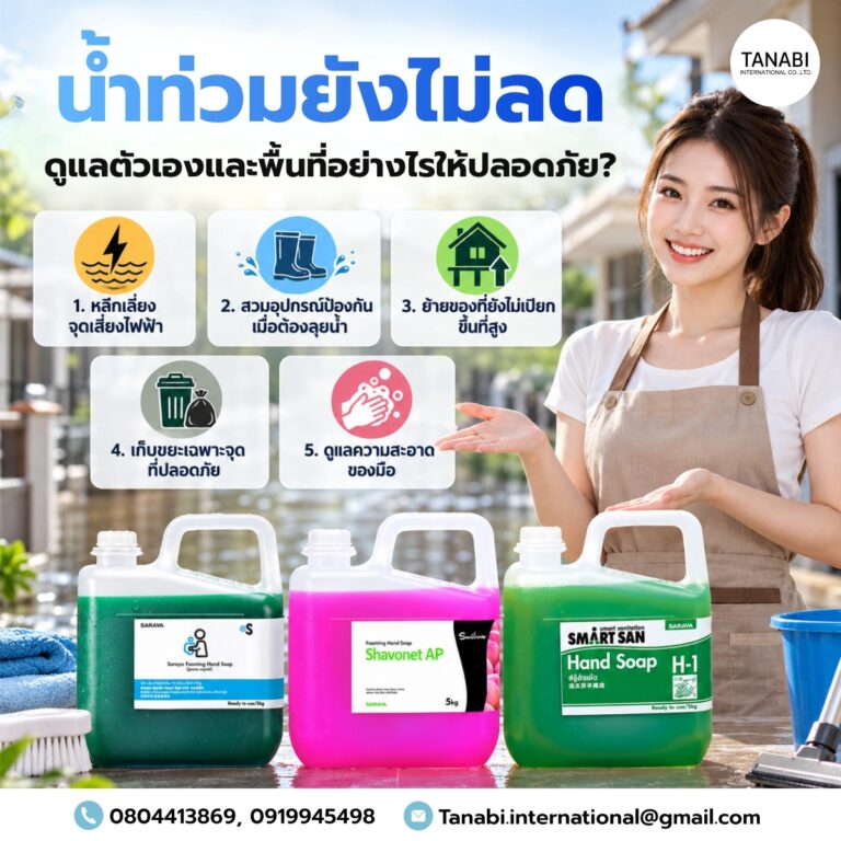 น้ำท่วมยังไม่ลด ดูแลตัวเองและพื้นที่อย่างไรให้ปลอดภัย?