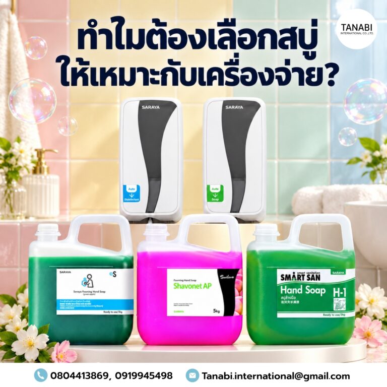 ทำไมต้องเลือกสบู่ให้เหมาะกับเครื่องจ่าย?