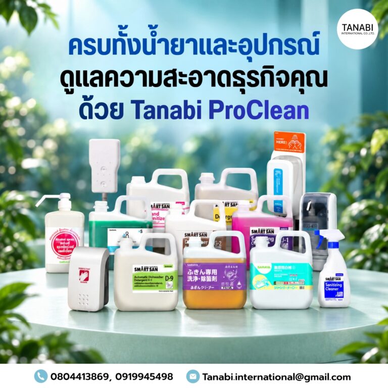 ครบทั้งน้ำยาและอุปกรณ์ ดูแลความสะอาดธุรกิจคุณด้วย Tanabi ProClean